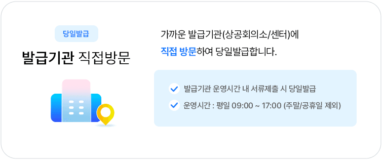 발급기관 직접방문.png