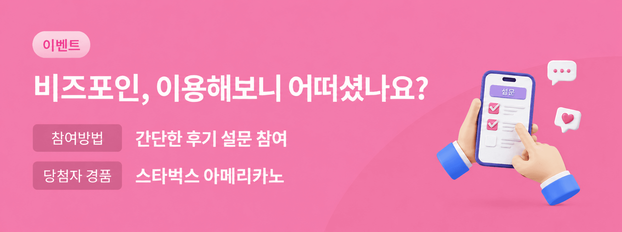 비즈포인 고객후기 설문조사