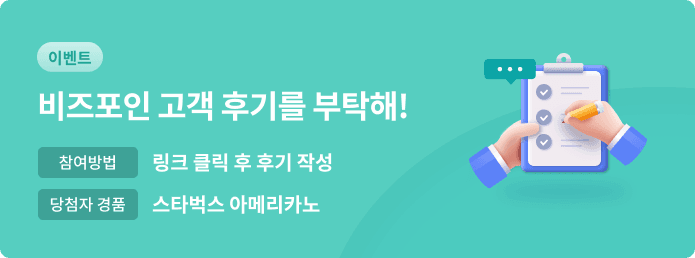 비즈포인 고객후기 설문조사